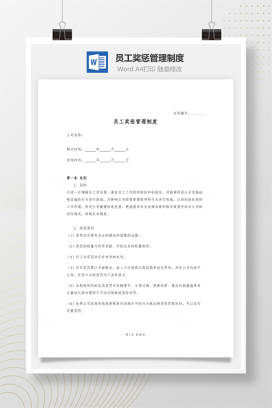 员工奖惩管理制度Word文档