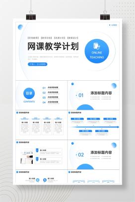 蓝色扁平风网络课程教育教师课件PPT模板