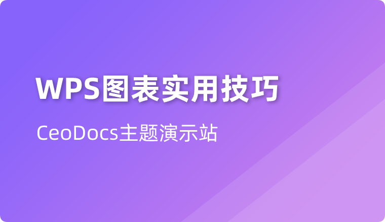这10个图表技巧，你越早知道越好