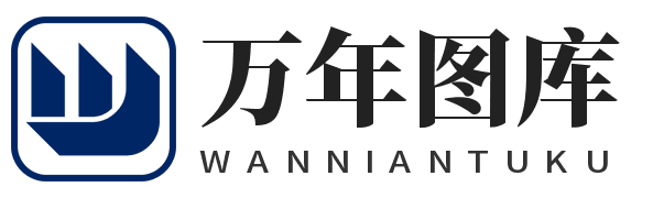 万年图库