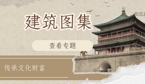 建筑图片集