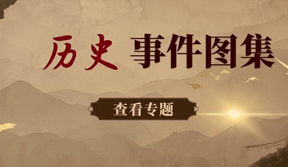 历史事件图片集