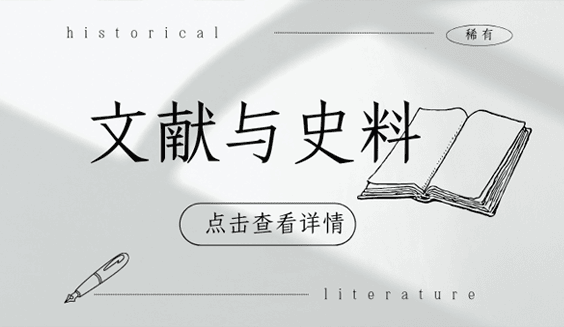 文献与史料图集