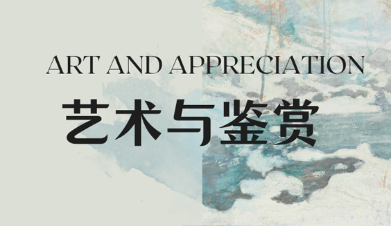 艺术与鉴赏